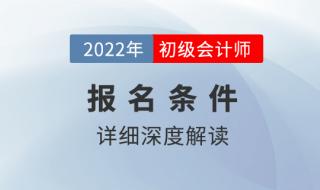 报考初级会计证需要什么条件